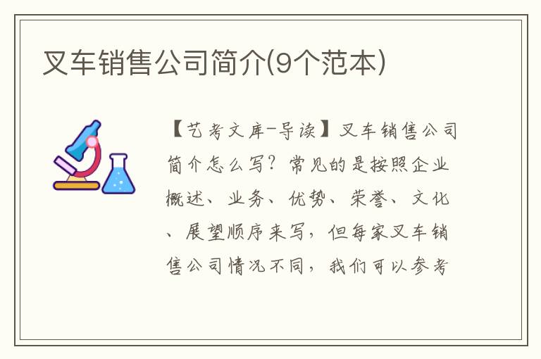 叉车销售公司简介(9个范本)