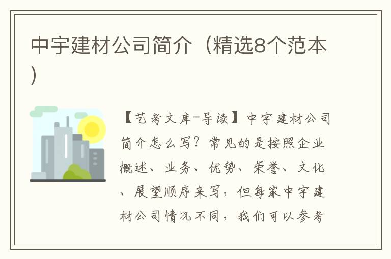 中宇建材公司简介（精选8个范本）