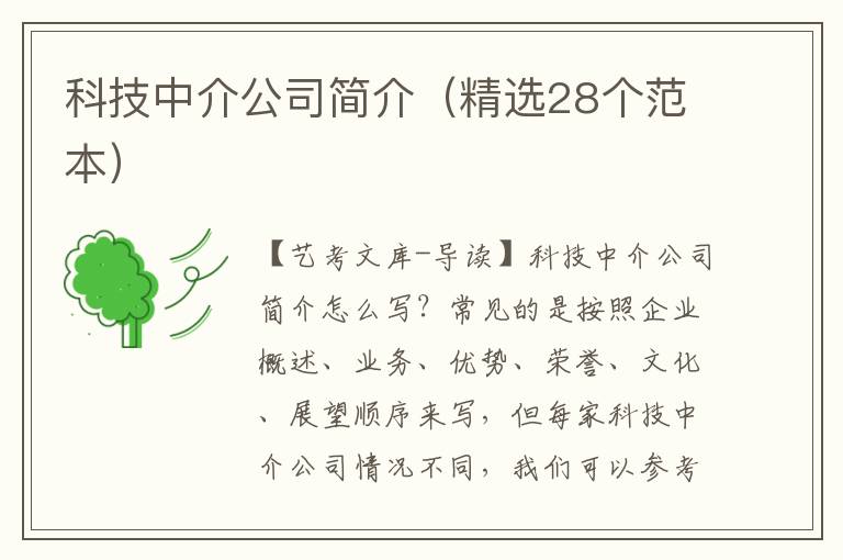 科技中介公司简介（精选28个范本）