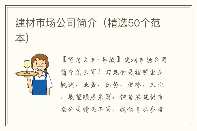 建材市场公司简介（精选50个范本）