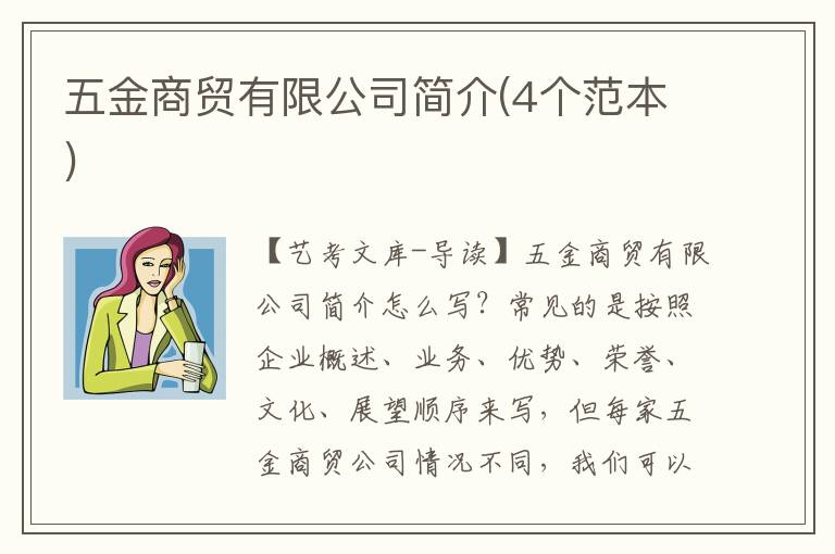 五金商贸有限公司简介(4个范本)