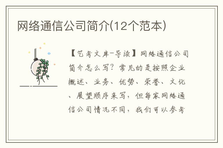 网络通信公司简介(12个范本)