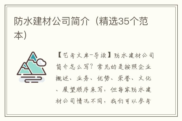 防水建材公司简介（精选35个范本）