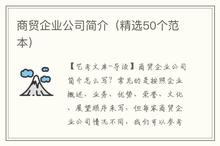 商贸企业公司简介（精选50个范本）