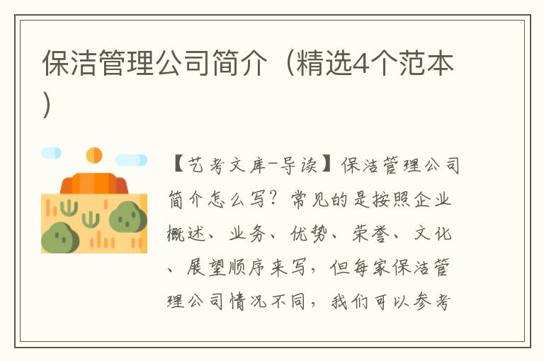 保洁管理公司简介（精选4个范本）