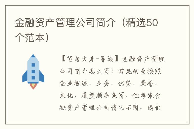 金融资产管理公司简介（精选50个范本）