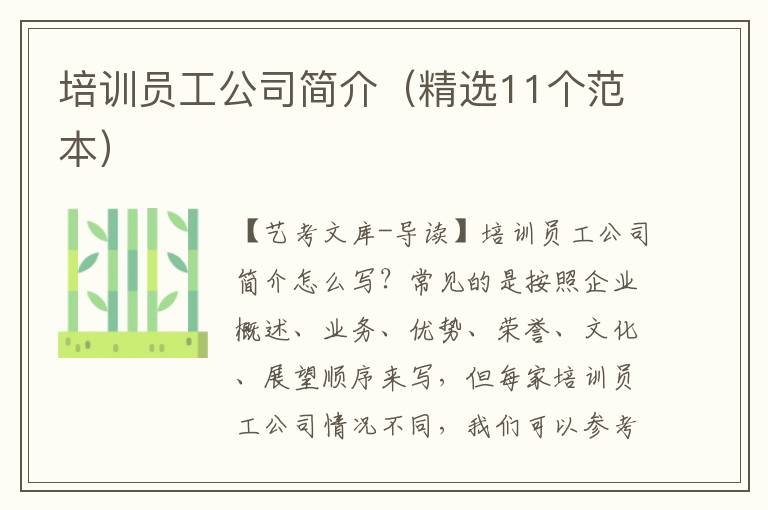 培训员工公司简介（精选11个范本）