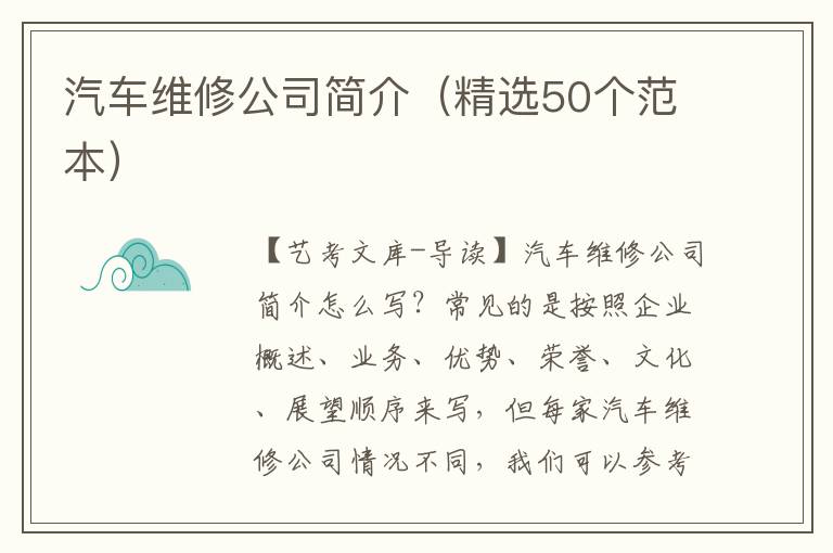 汽车维修公司简介（精选50个范本）