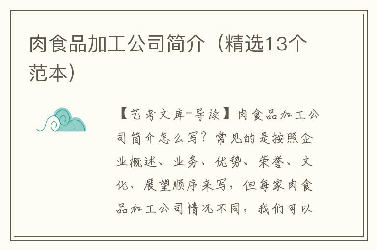 肉食品加工公司简介（精选13个范本）