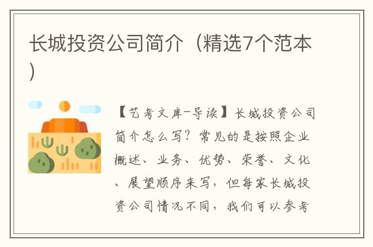 长城投资公司简介（精选7个范本）