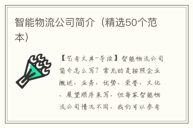 智能物流公司简介（精选50个范本）