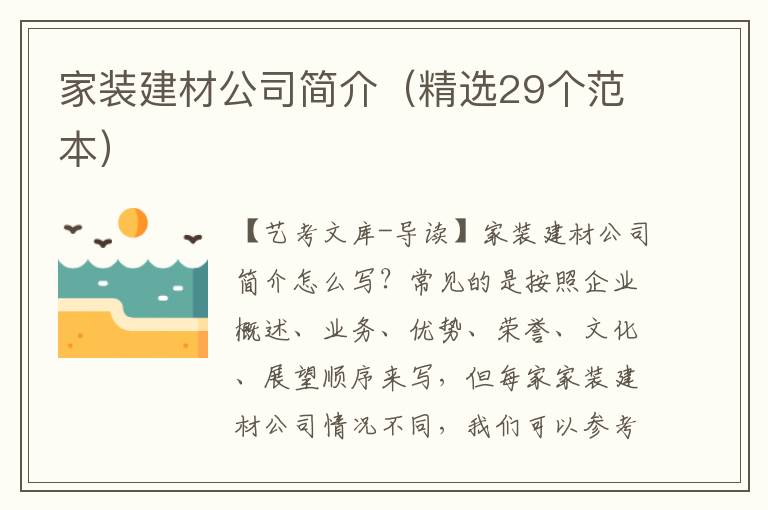 家装建材公司简介（精选29个范本）