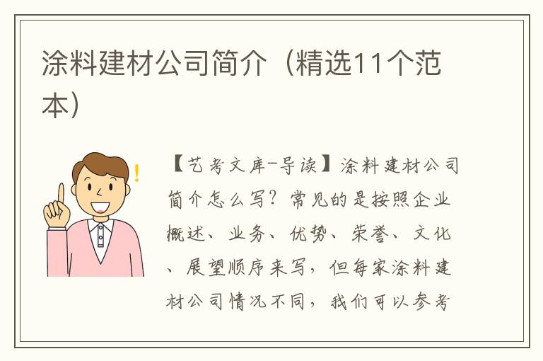 涂料建材公司简介（精选11个范本）