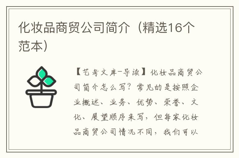 化妆品商贸公司简介（精选16个范本）