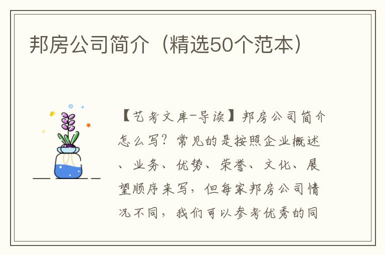 邦房公司简介（精选50个范本）