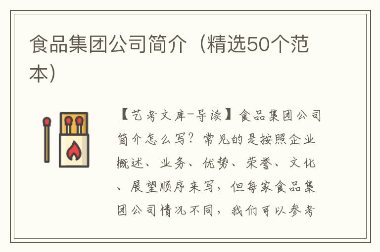 食品集团公司简介（精选50个范本）