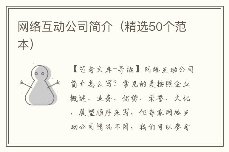 网络互动公司简介（精选50个范本）