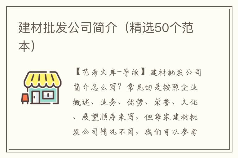 建材批发公司简介（精选50个范本）