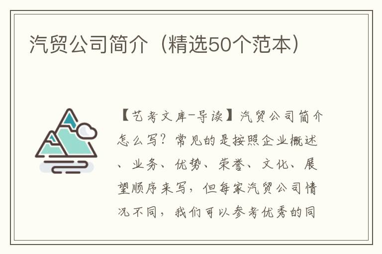 汽贸公司简介（精选50个范本）