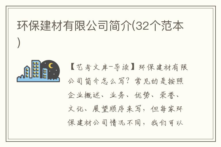 环保建材有限公司简介(32个范本)