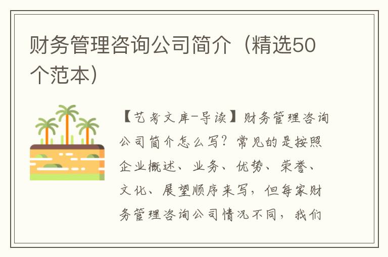 财务管理咨询公司简介（精选50个范本）