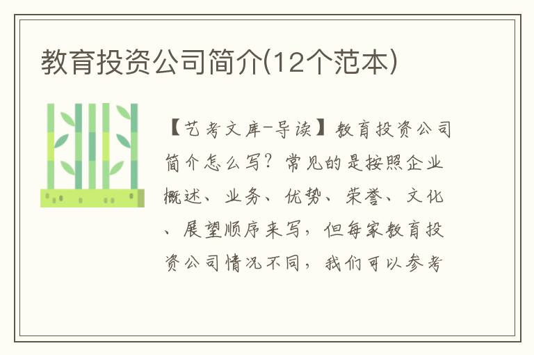 教育投资公司简介(12个范本)