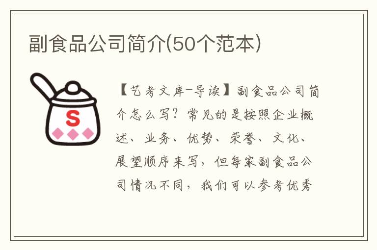 副食品公司简介(50个范本)