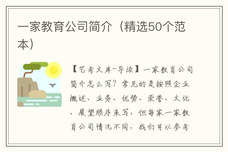 一家教育公司简介（精选50个范本）