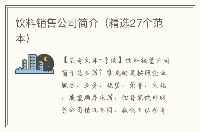 饮料销售公司简介（精选27个范本）