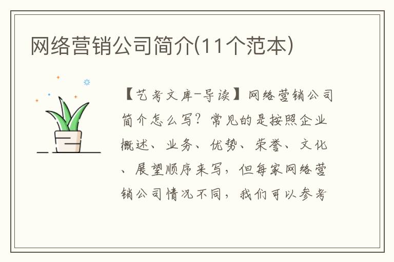 网络营销公司简介(11个范本)