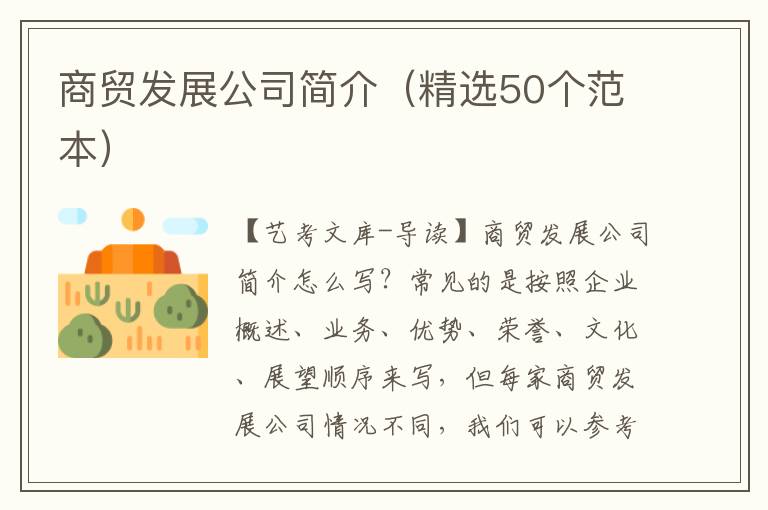 商贸发展公司简介（精选50个范本）