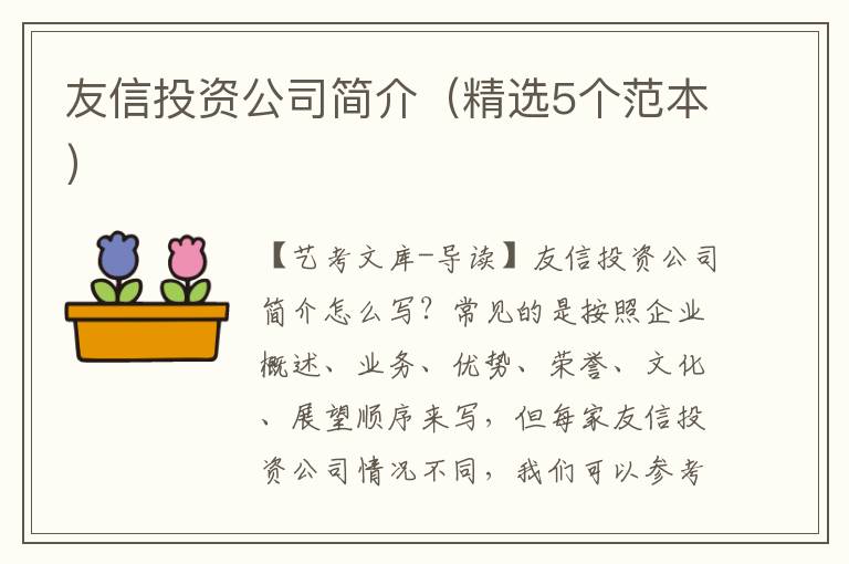 友信投资公司简介（精选5个范本）