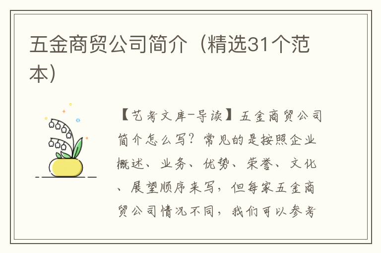 五金商贸公司简介（精选31个范本）