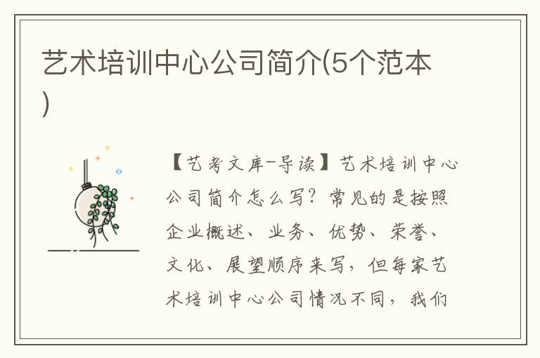 艺术培训中心公司简介(5个范本)