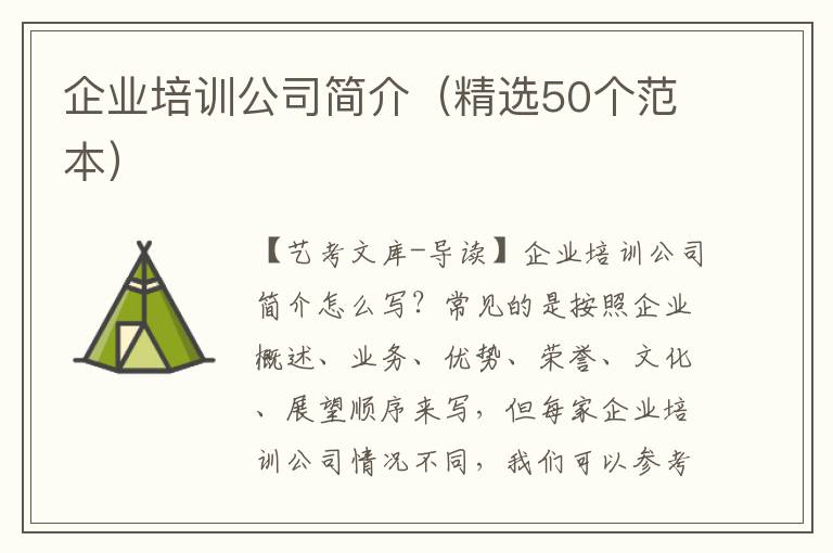 企业培训公司简介（精选50个范本）