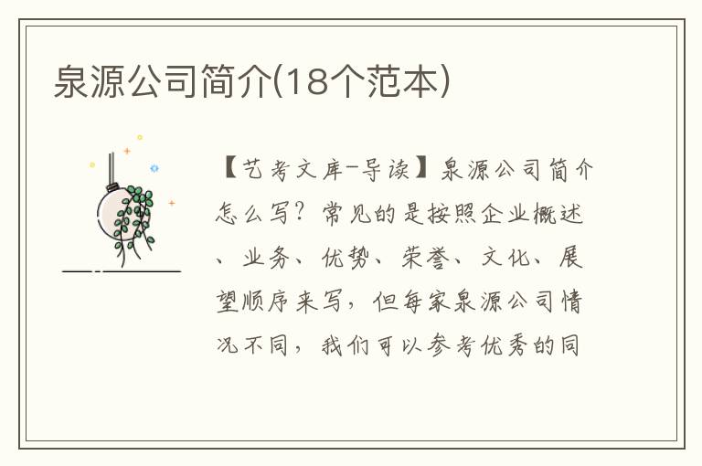 泉源公司简介(18个范本)