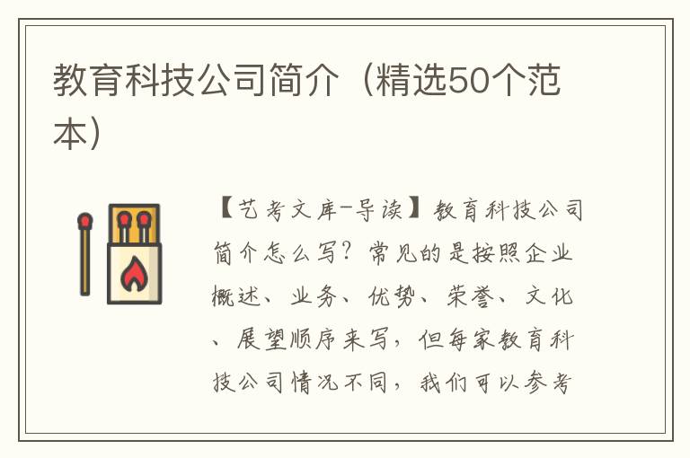 教育科技公司简介（精选50个范本）