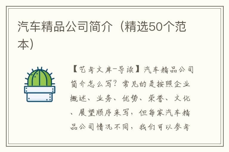 汽车精品公司简介（精选50个范本）