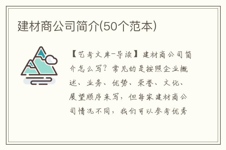 建材商公司简介(50个范本)