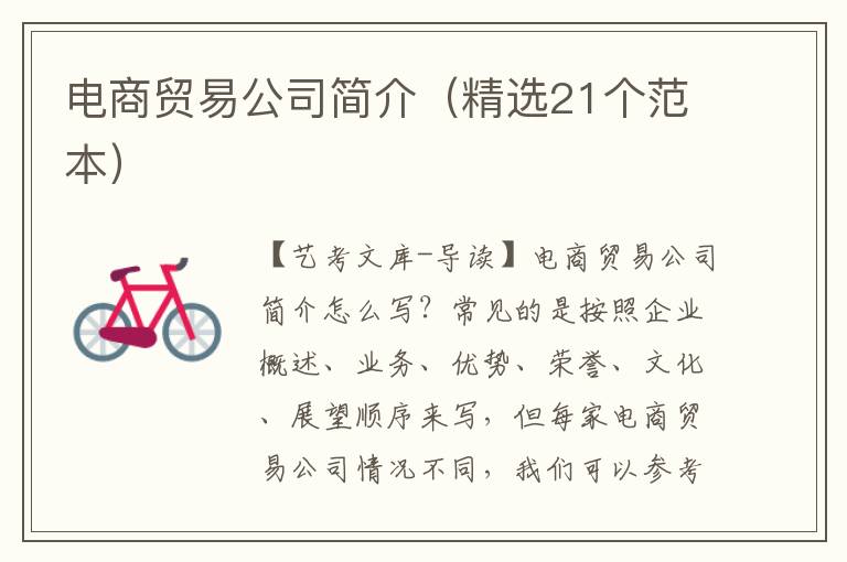 电商贸易公司简介（精选21个范本）