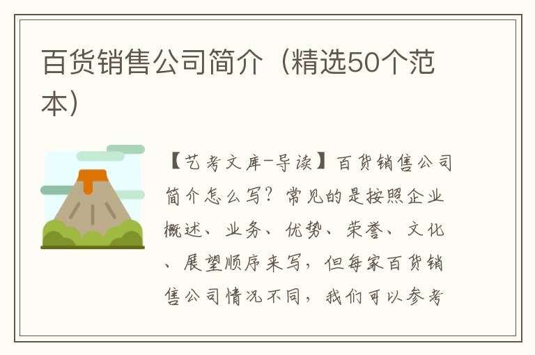 百货销售公司简介（精选50个范本）