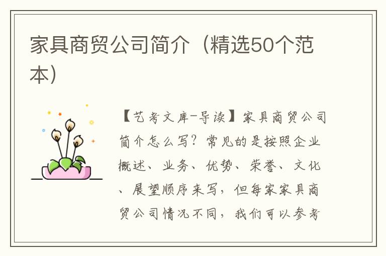 家具商贸公司简介（精选50个范本）