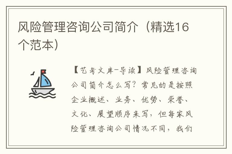 风险管理咨询公司简介（精选16个范本）