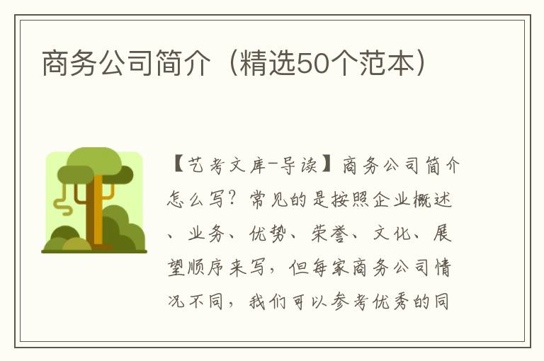 商务公司简介（精选50个范本）