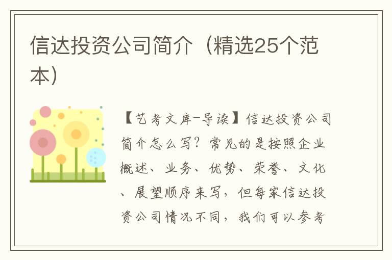 信达投资公司简介（精选25个范本）