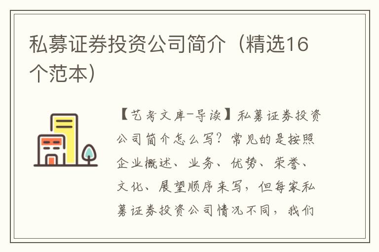 私募证券投资公司简介（精选16个范本）