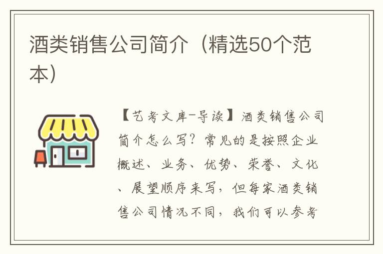 酒类销售公司简介（精选50个范本）