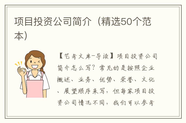 项目投资公司简介（精选50个范本）