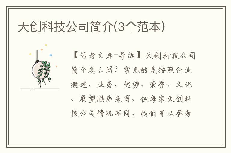 天创科技公司简介(3个范本)