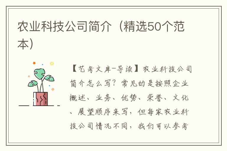 农业科技公司简介（精选50个范本）